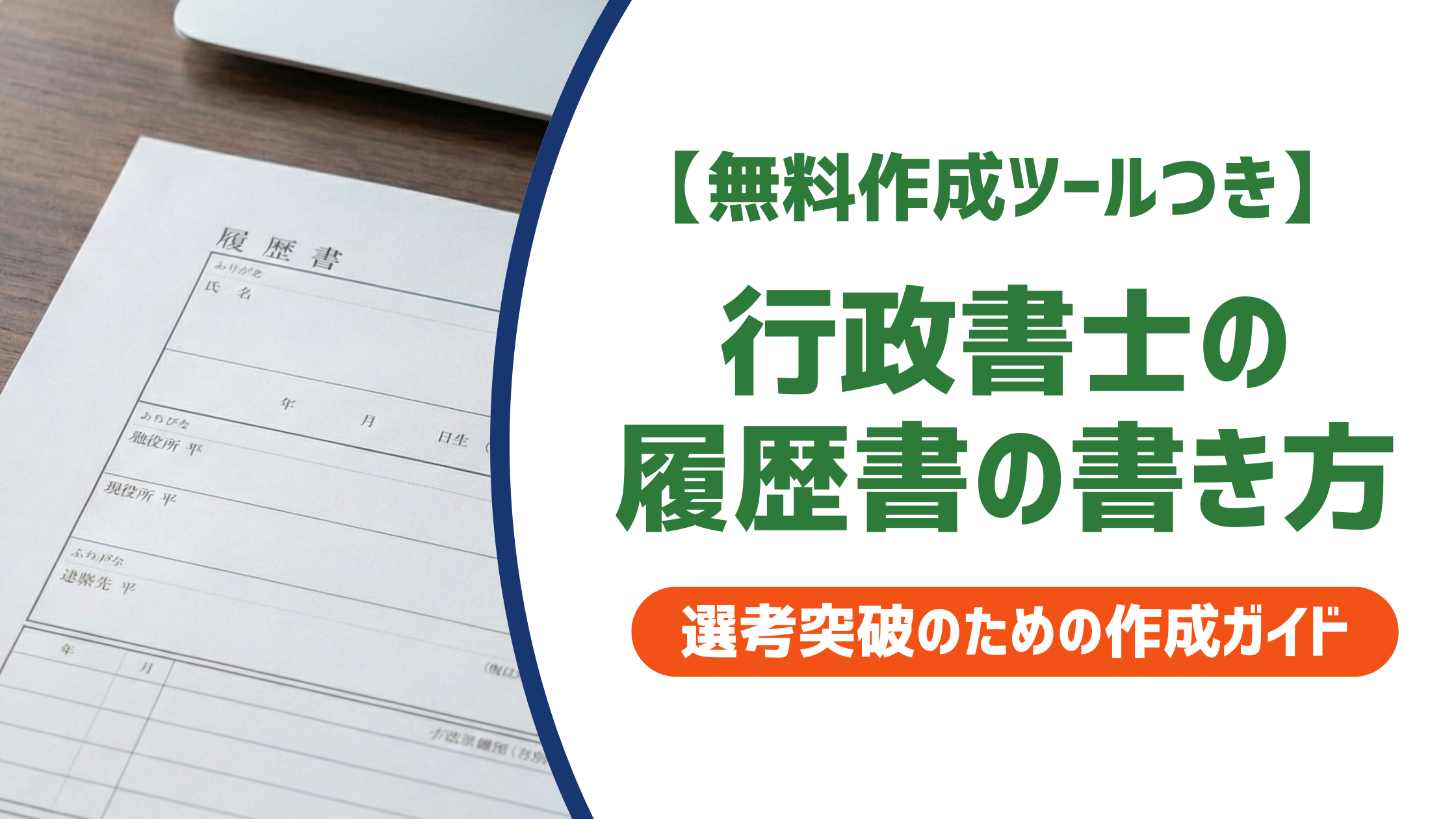 【無料作成ツールつき】行政書士の履歴書の書き方｜登録前後の資格欄と志望動機まで徹底解説