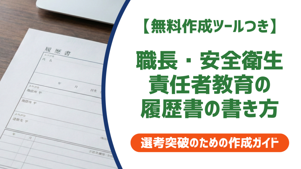 【無料作成ツールつき】職長・安全衛生責任者教育の履歴書への書き方｜失敗しない記載例と判断基準を徹底解説