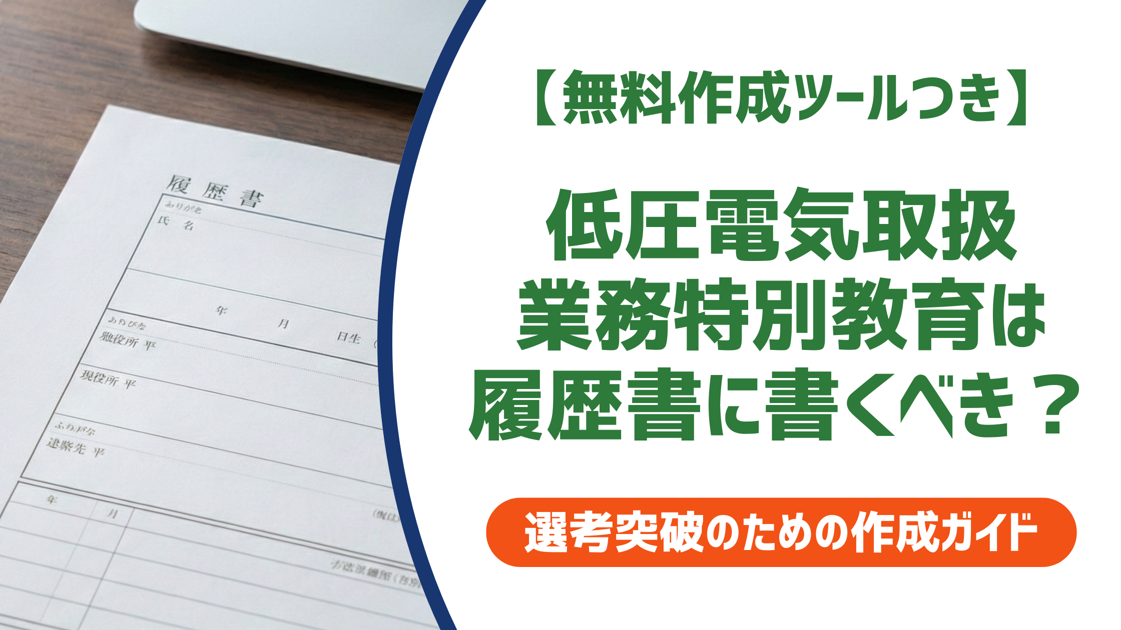 【無料作成ツールつき】低圧電気取扱業務特別教育は履歴書に書くべき？正式名称と書き方を徹底解説