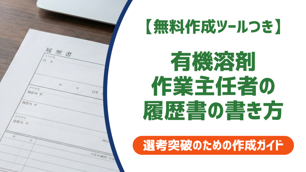 【無料作成ツールつき】有機溶剤作業主任者の履歴書の書き方｜正式名称・日付・採用に響く例文まで徹底解説