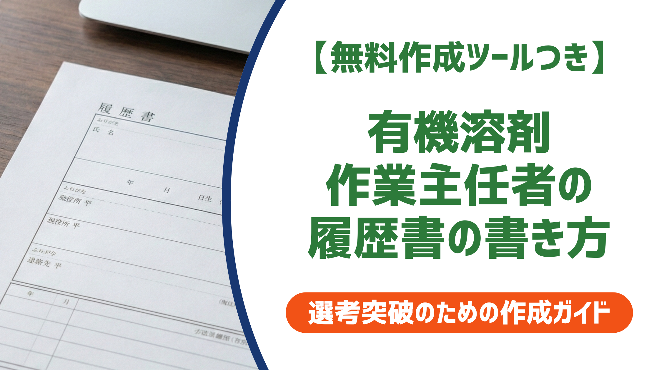 【無料作成ツールつき】有機溶剤作業主任者の履歴書の書き方｜正式名称・日付・採用に響く例文まで徹底解説