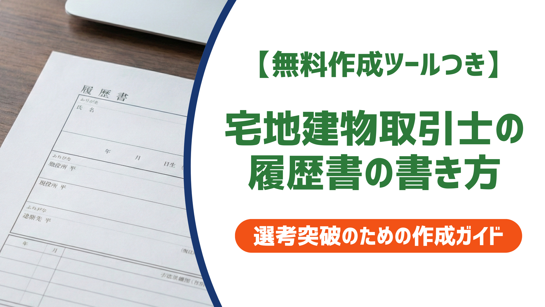 【無料作成ツールつき】宅地建物取引士の履歴書の書き方｜合格から登録まで段階別例文を徹底解説