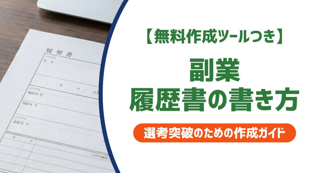 副業履歴書の書き方