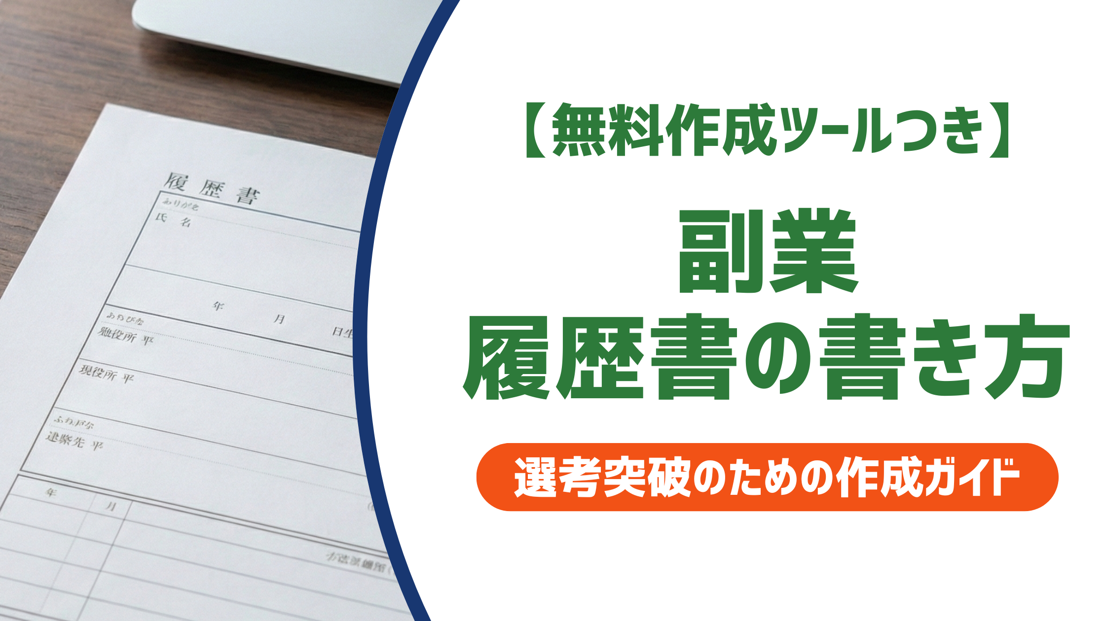 副業履歴書の書き方