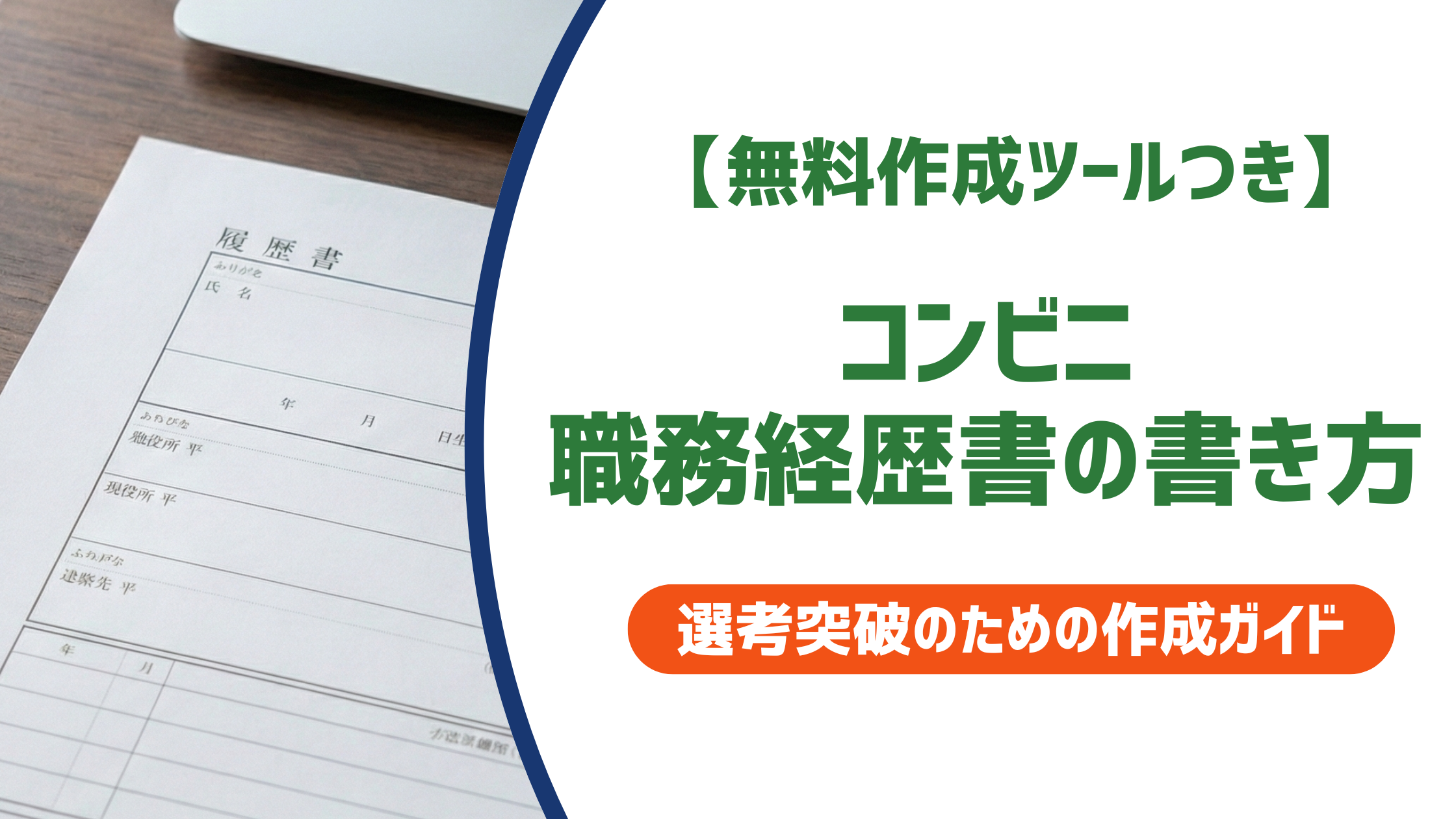 【無料作成ツール付き】コンビニ職務経歴書の書き方｜バイト経験でも採用担当者に刺さる例文
