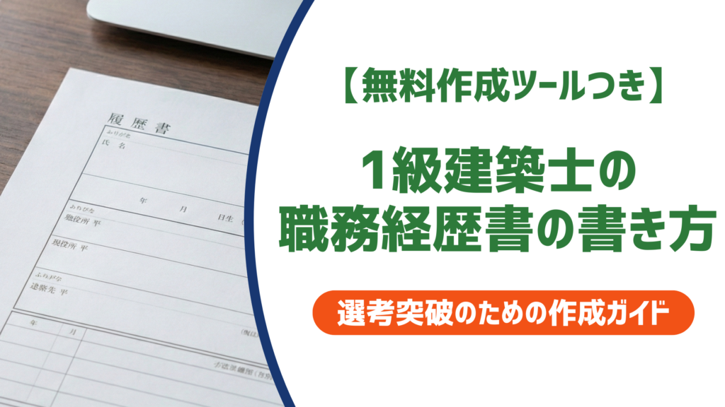 【無料作成ツールつき】1級建築士の職務経歴書の書き方｜採用担当者が落とす書類と通る書類の差を徹底解説
