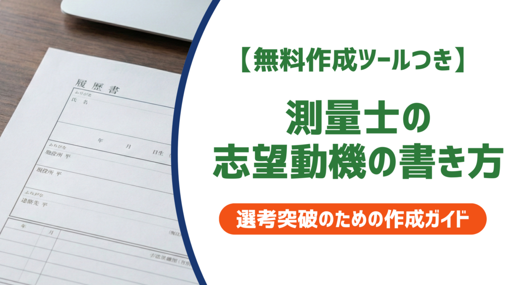 【無料作成ツールつき】測量士の志望動機｜採用担当者に響く書き方と例文5選