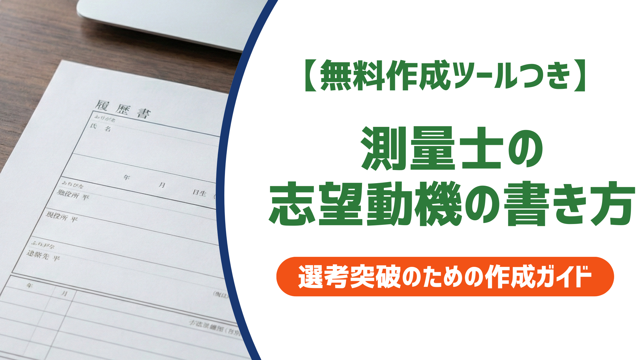 【無料作成ツールつき】測量士の志望動機｜採用担当者に響く書き方と例文5選