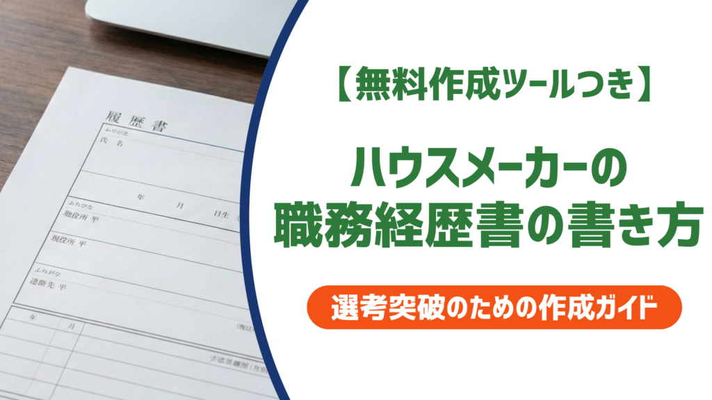 【無料作成ツールつき】ハウスメーカー職務経歴書｜採用担当者が評価する書き方と例文5選