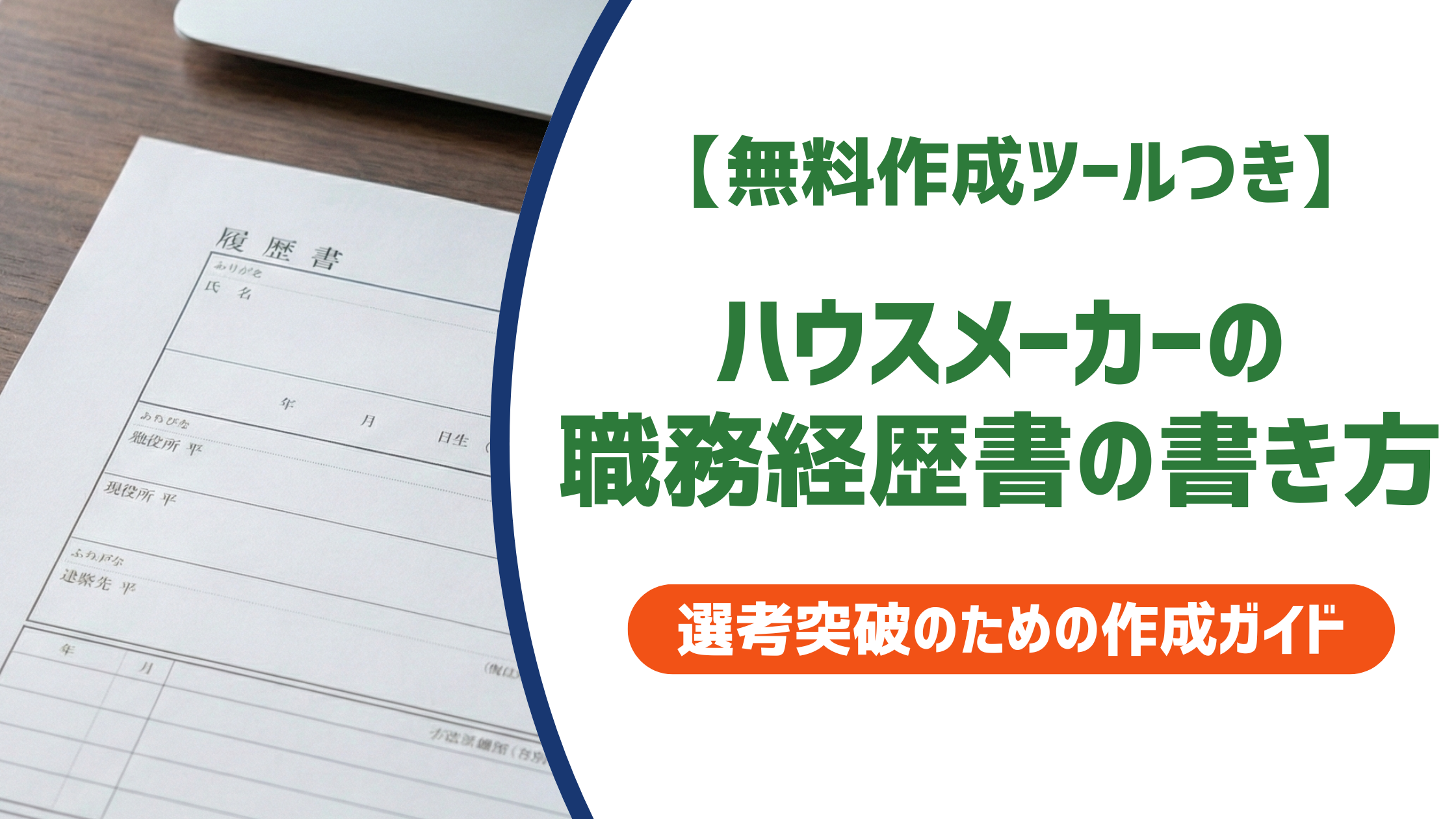 【無料作成ツールつき】ハウスメーカー職務経歴書｜採用担当者が評価する書き方と例文5選