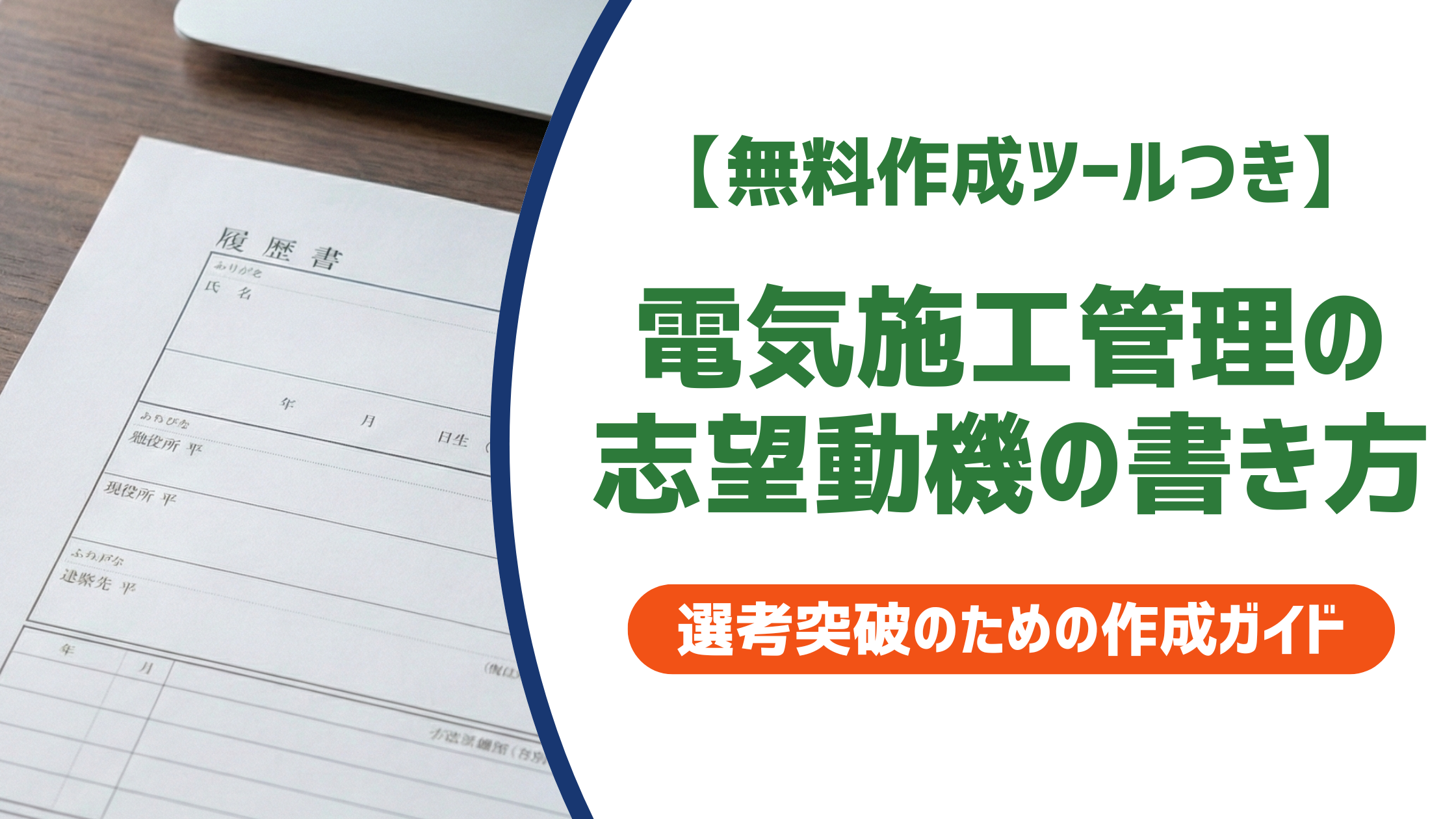 【無料作成ツールつき】電気施工管理の志望動機｜採用担当者が通過させたくなる書き方と例文