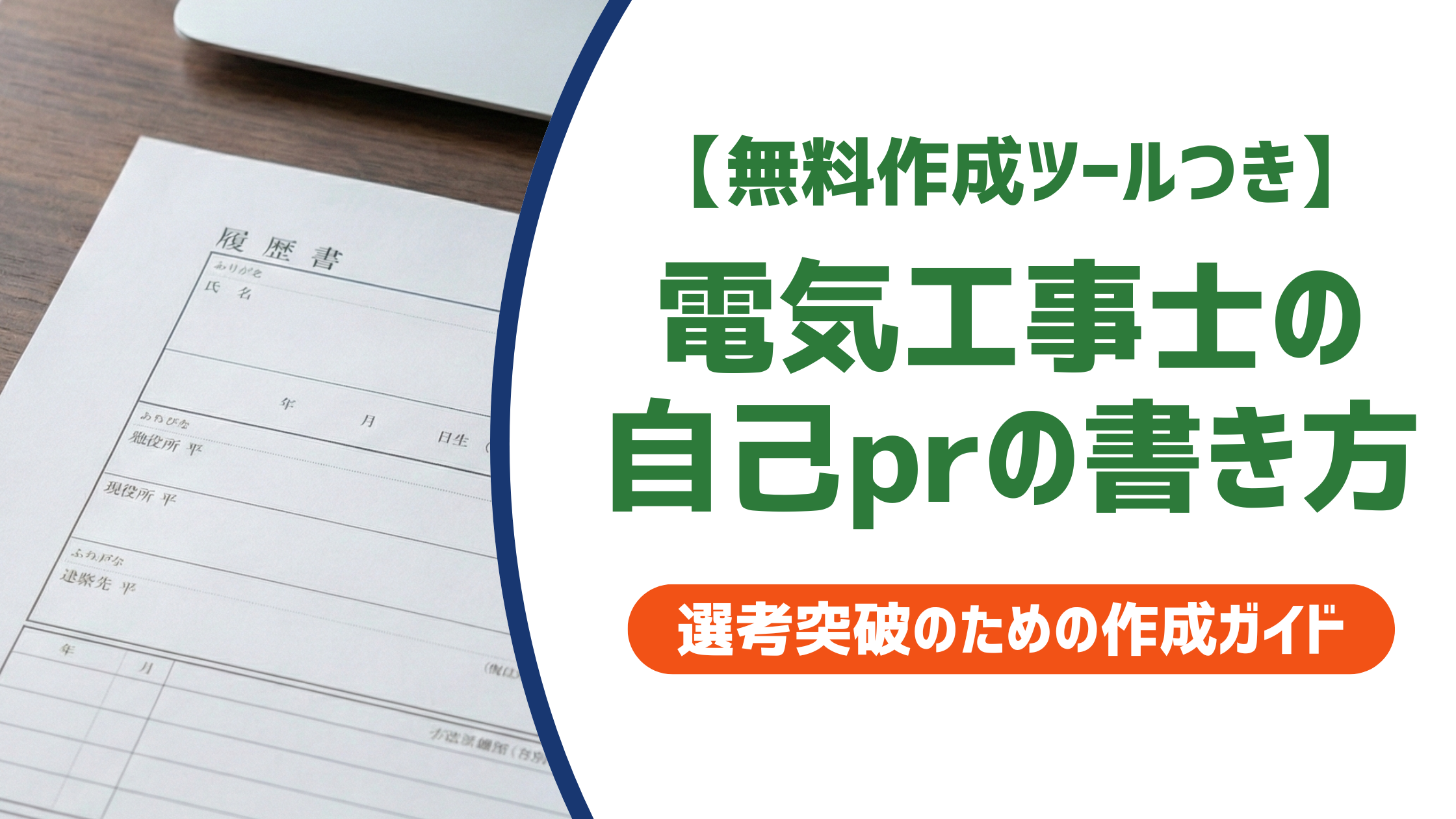 【無料作成ツールつき】電気工事士の自己PR｜採用担当者が通したくなる書き方と例文5選