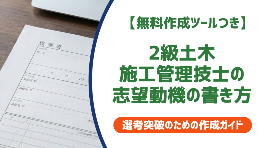 2級土木施工管理技士の履歴書書き方｜正式名称・例文を解説