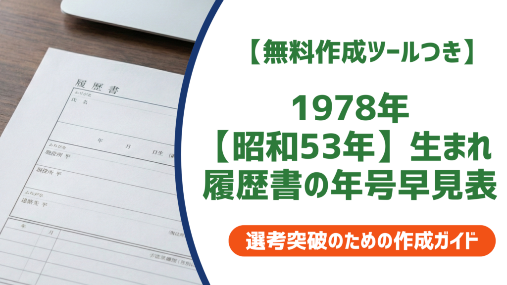 【無料作成ツールつき】1978年・昭和53年生まれ 履歴書の学歴早見表｜入学・卒業年度を一覧解説