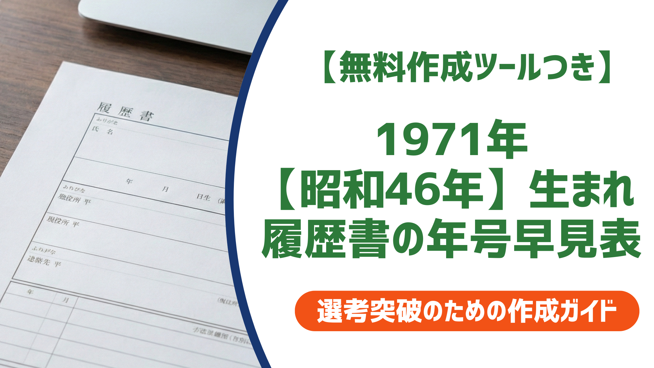 【無料作成ツールつき】1971年(昭和46年)生まれの履歴書の書き方|学歴早見表と50代のコツを徹底解説