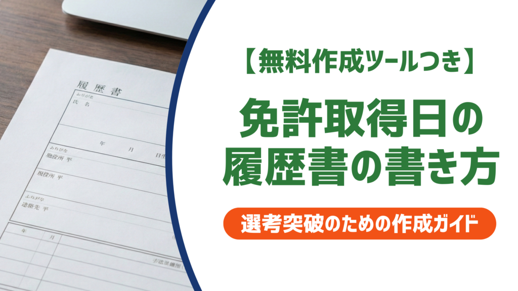 【無料作成ツールつき】免許取得日がわからない？確認方法と履歴書への正しい書き方