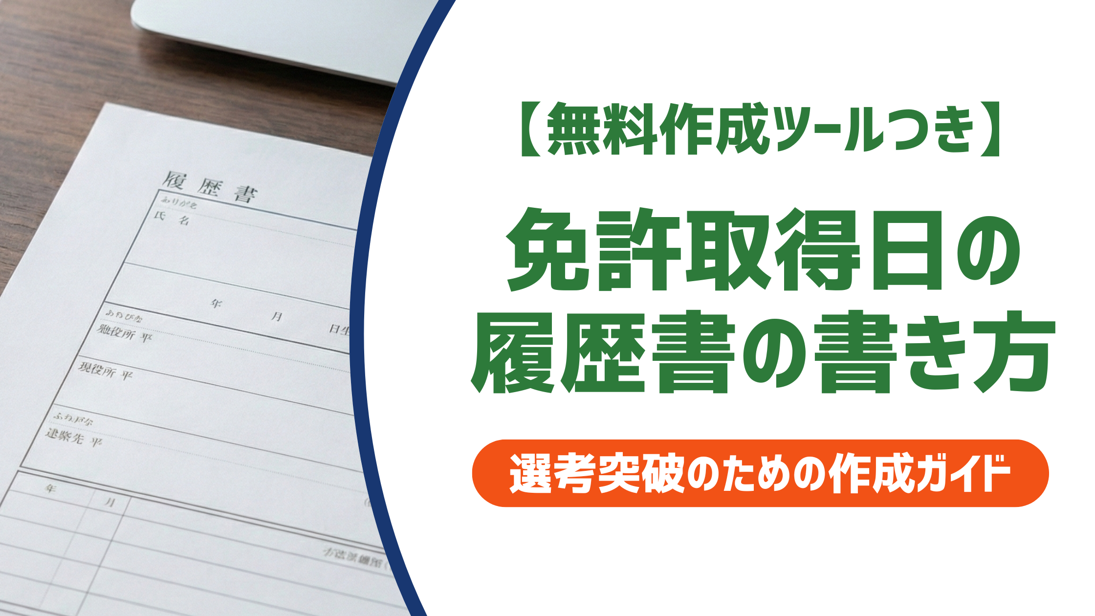 【無料作成ツールつき】免許取得日がわからない？確認方法と履歴書への正しい書き方