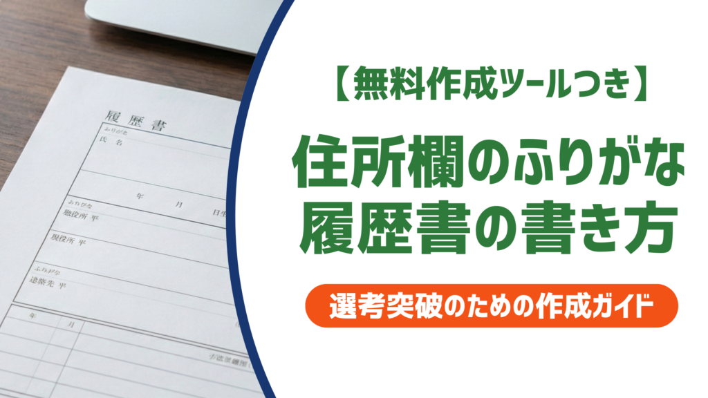 【無料作成ツールつき】履歴書 住所フリガナの書き方｜NG例と採用担当者が見るポイントを徹底解説