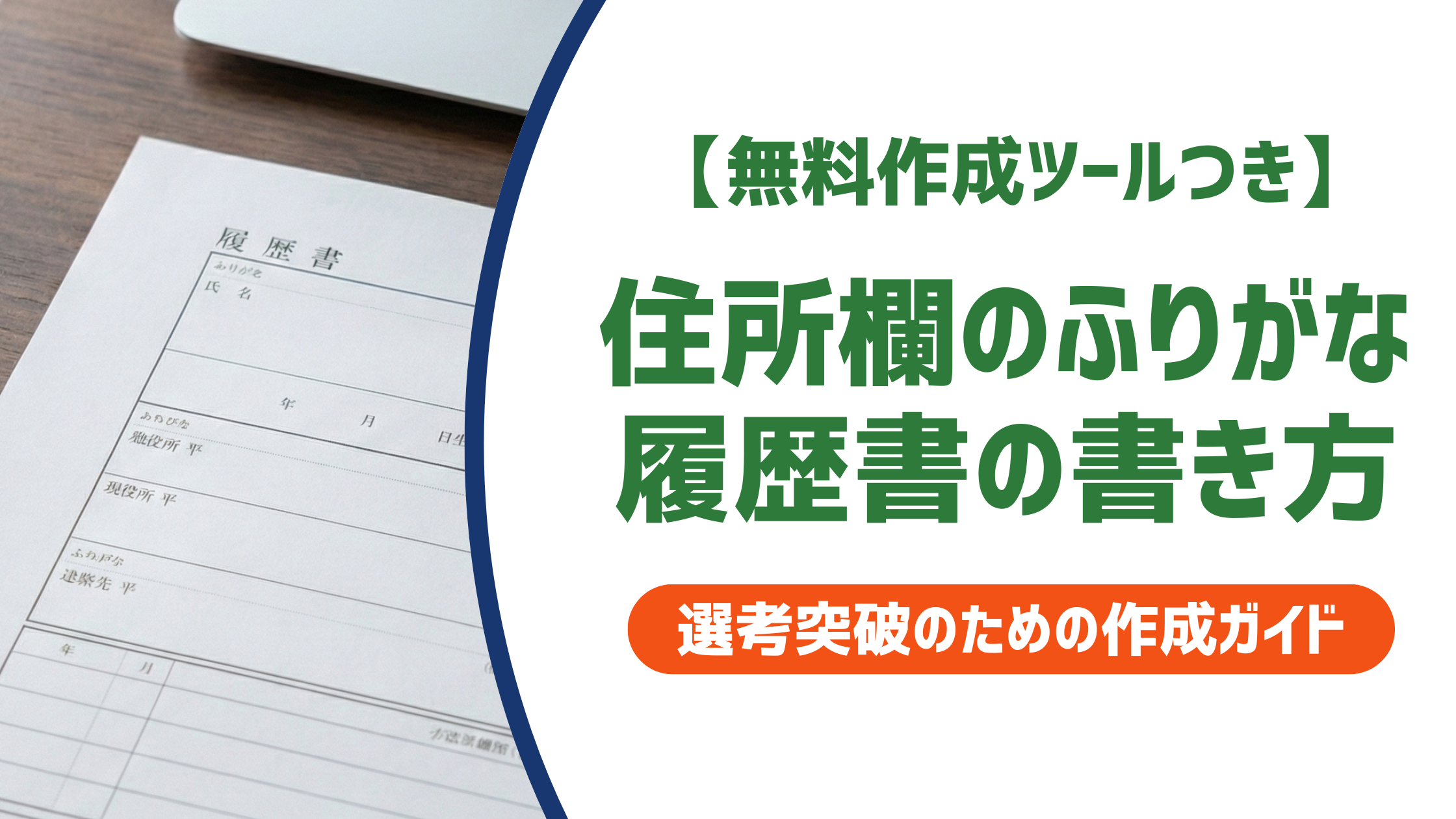 【無料作成ツールつき】履歴書 住所フリガナの書き方｜NG例と採用担当者が見るポイントを徹底解説