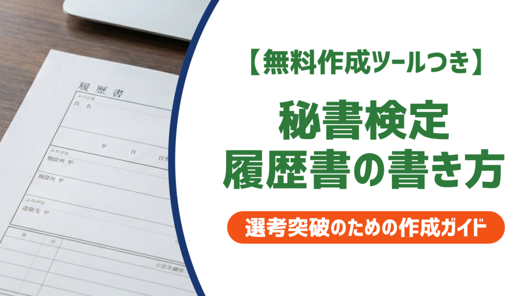 【無料作成ツールつき】秘書検定の正式名称は「秘書技能検定試験」｜履歴書の正しい書き方とNG例を徹底解説