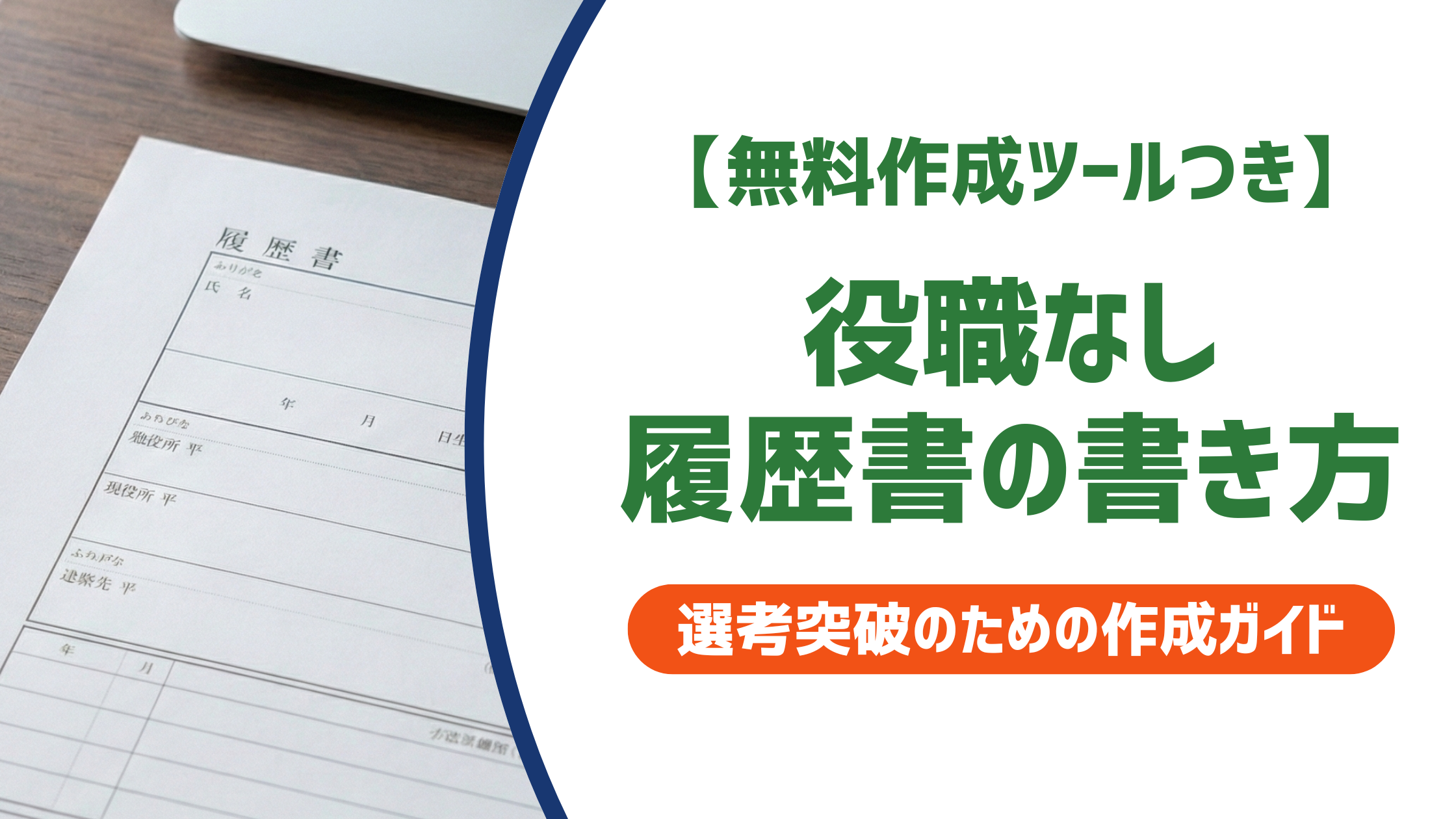 【無料作成ツールつき】役職なしの履歴書の書き方|採用担当者が重視する書き方と職種別例文を徹底解説