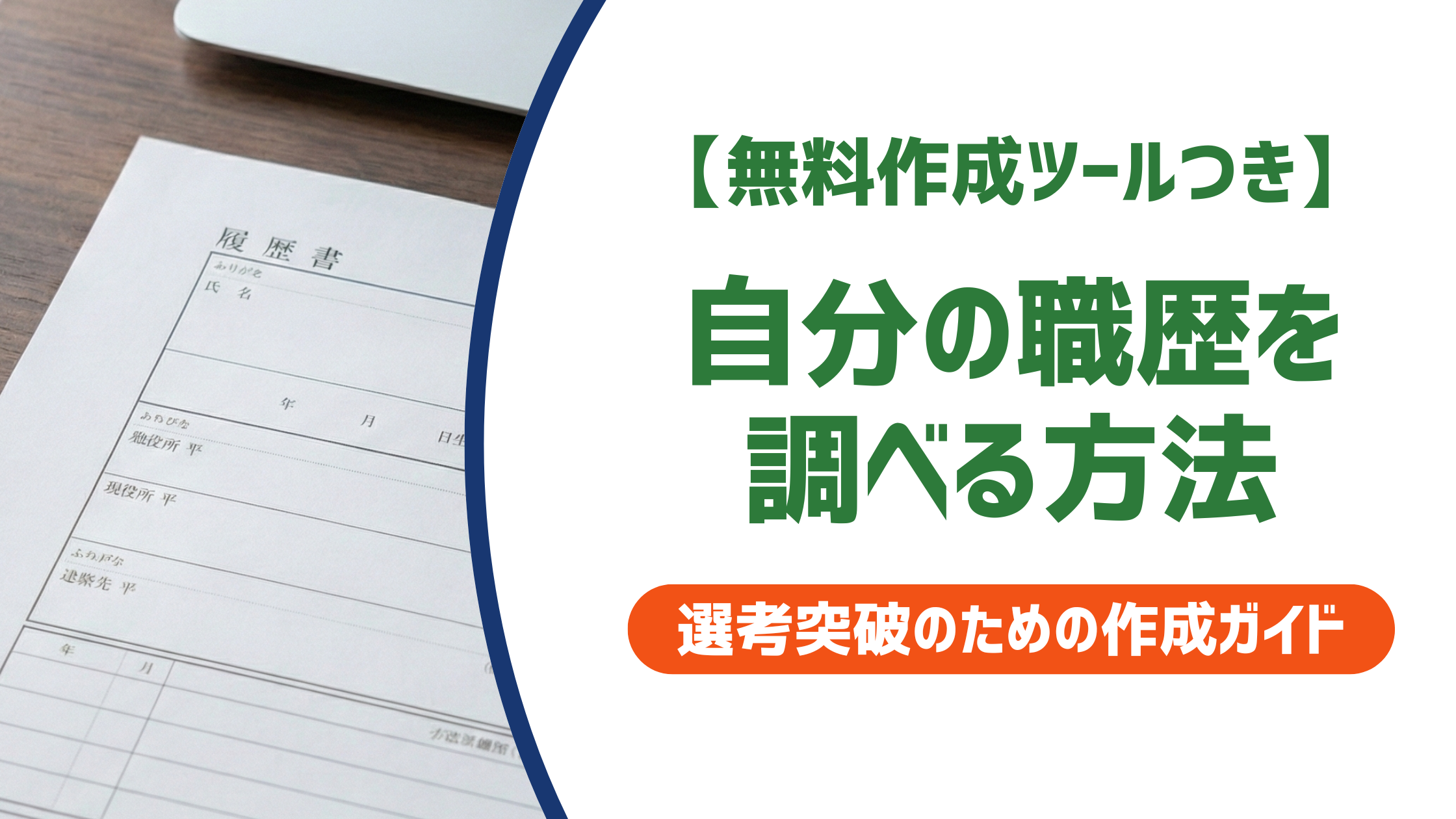 【無料作成ツールつき】自分の職歴を調べる方法｜経歴詐称を防ぐ確認手順と正しい書き方を徹底解説
