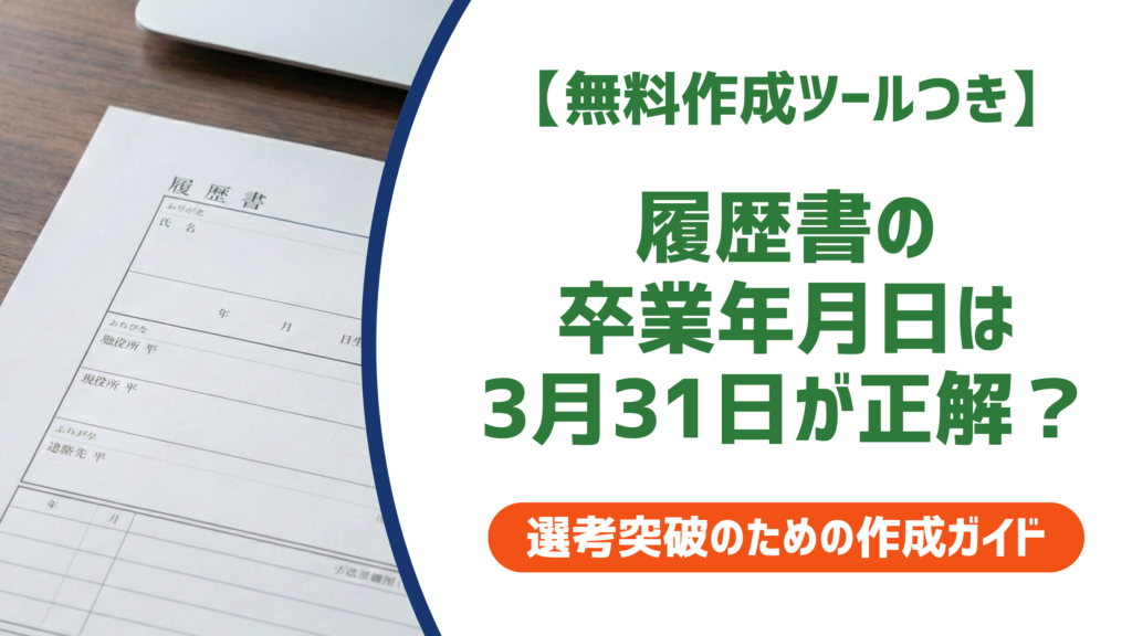 【無料作成ツールつき】履歴書の卒業年月日は3月31日が正解？入学日・書き方を徹底解説