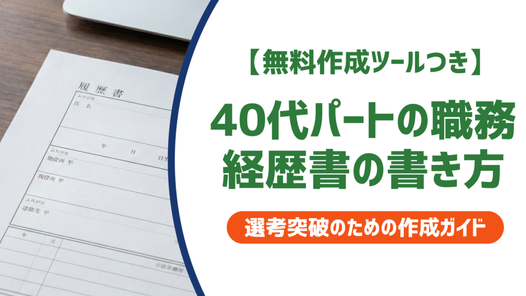 【無料作成ツールつき】40代パートの職務経歴書サンプル｜採用担当者が求める書き方と例文を徹底解説
