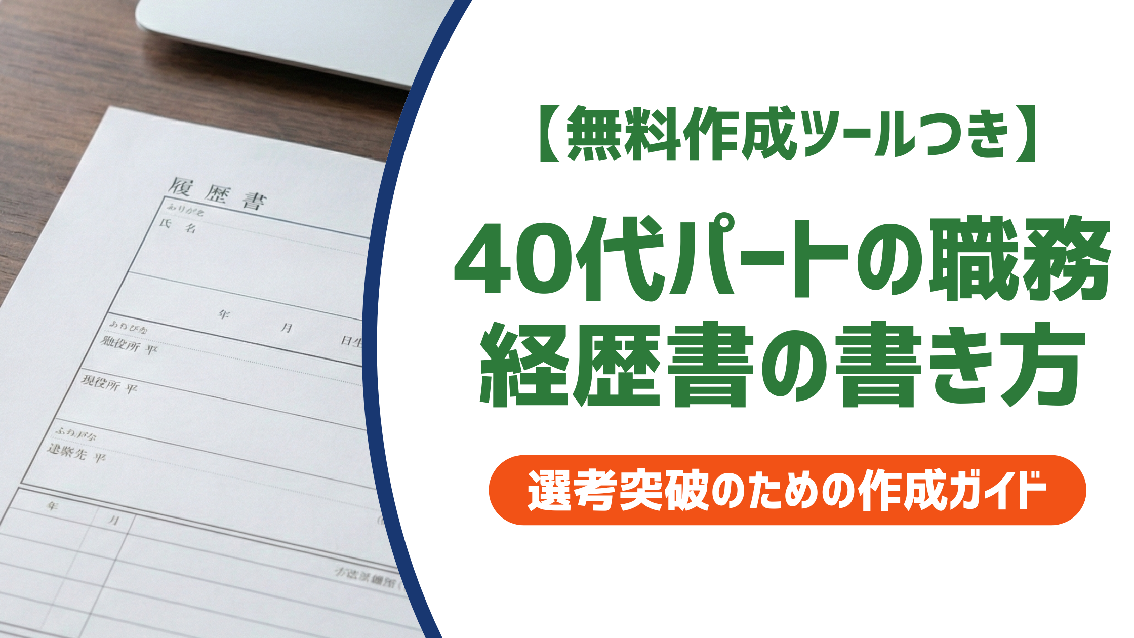 【無料作成ツールつき】40代パートの職務経歴書サンプル｜採用担当者が求める書き方と例文を徹底解説