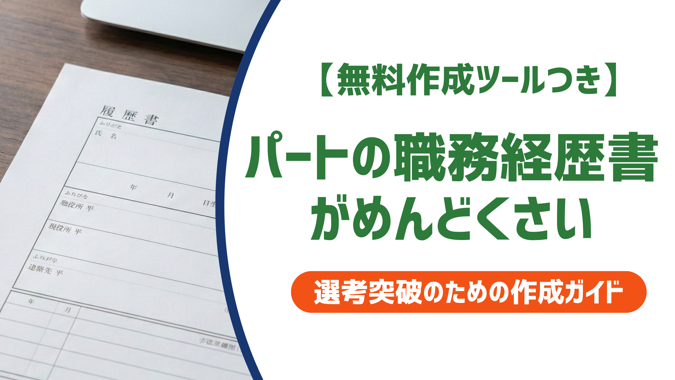 【無料作成ツールつき】パートの職務経歴書がめんどくさい人へ｜最短で終わらせる書き方と例文
