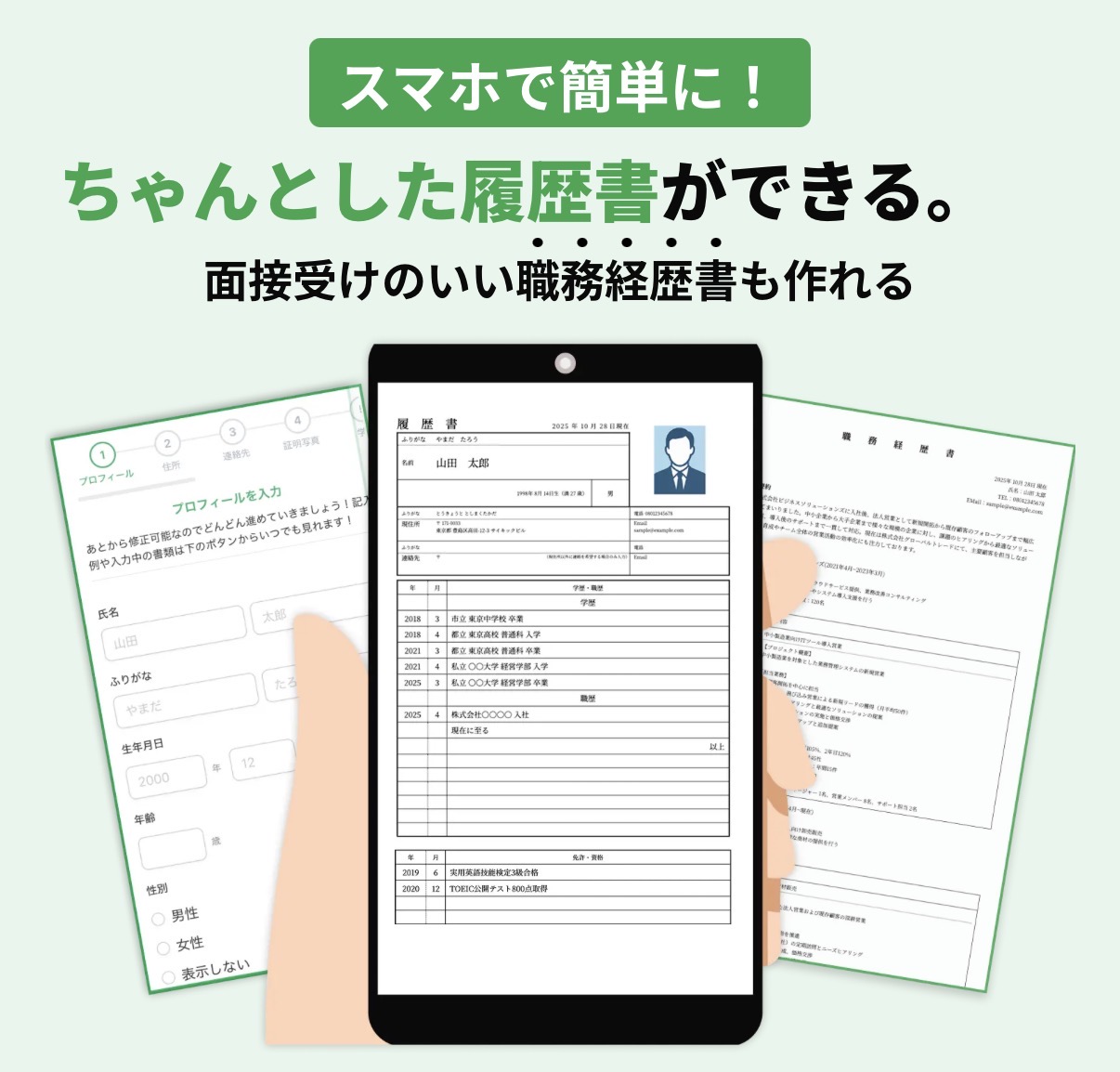 スマホで簡単に！ちゃんとした履歴書・職務経歴書が作れるサクレキ