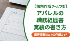 アパレル職務経歴書の実績で落ちない書き方