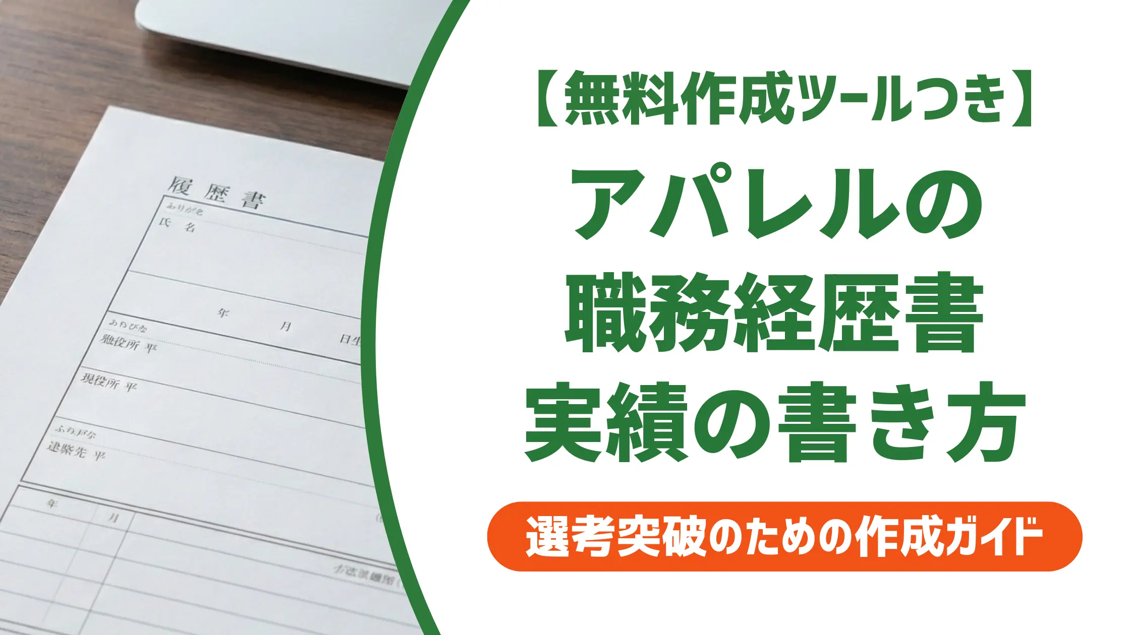アパレル職務経歴書の実績で落ちない書き方