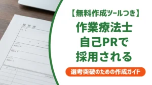 作業療法士の履歴書 自己PR
