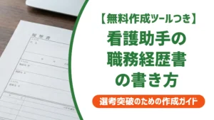 看護助手の職務経歴書の書き方｜採用担当者が落とすNG例と通る例文