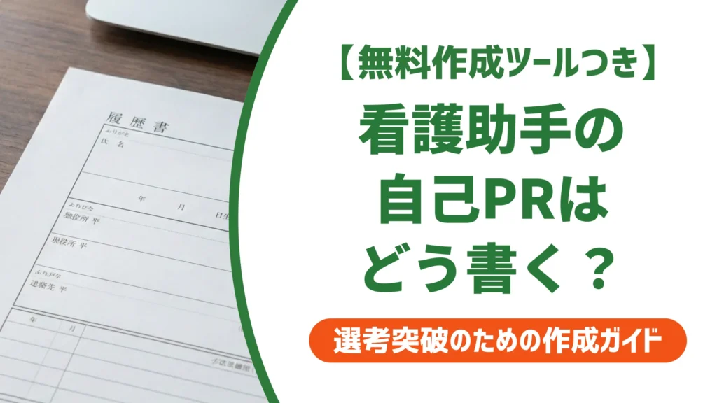看護助手の職務経歴書 自己PR｜採用担当者が思わず通過させる書き方と例文