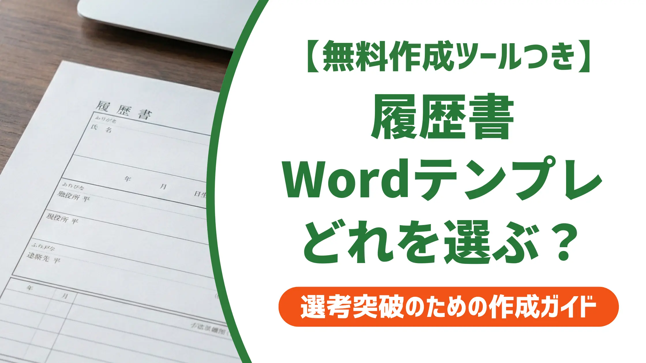 履歴書テンプレートword｜採用担当者が選ぶ様式と落とし穴