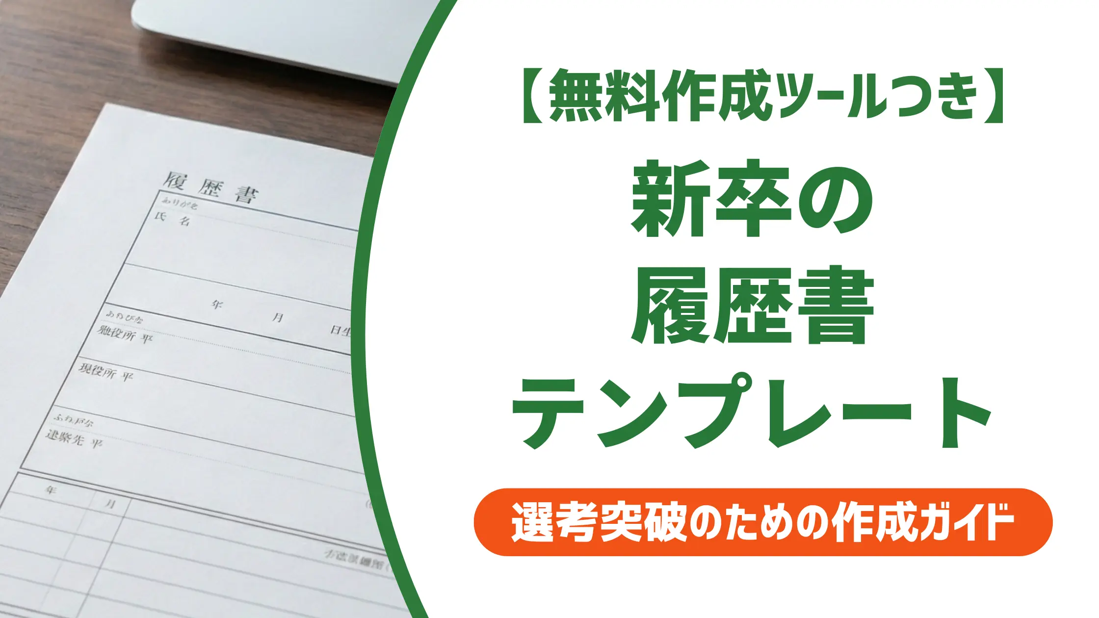 新卒の履歴書テンプレート|採用担当者が教える選び方と書き方