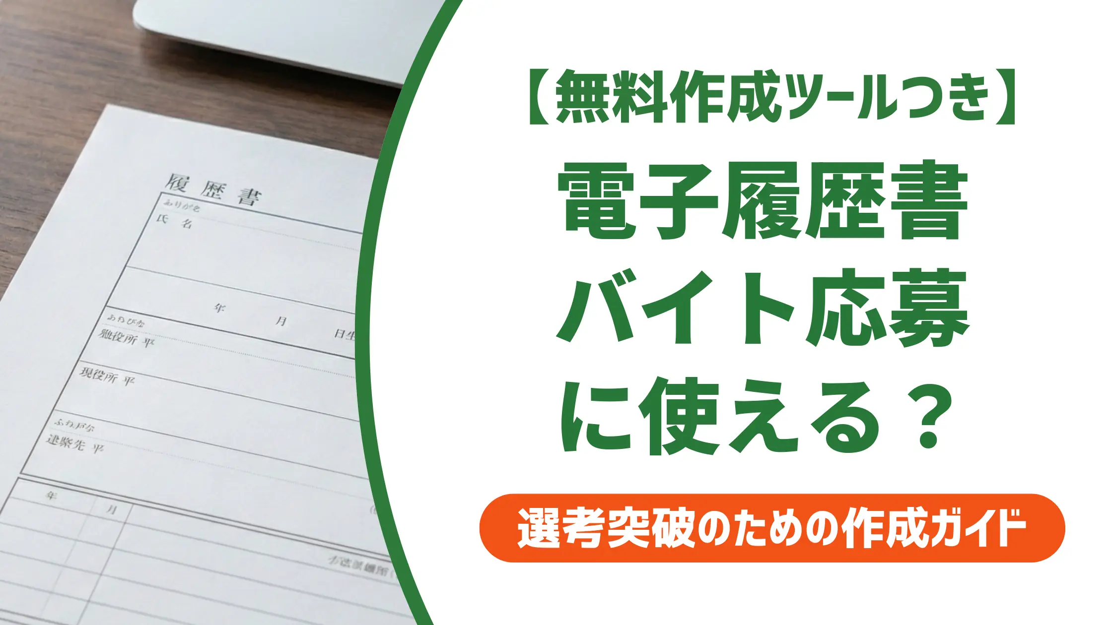 電子履歴書でバイトに応募できる?採用担当者が落とす失敗と通過のコツ