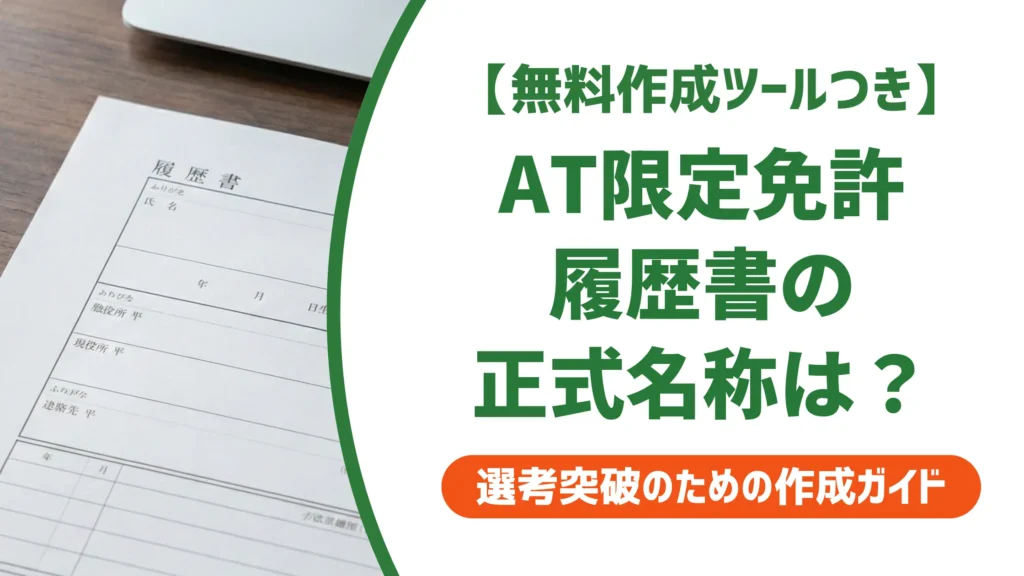 普通自動車免許AT限定｜履歴書の正式名称と採用担当者が見るポイント
