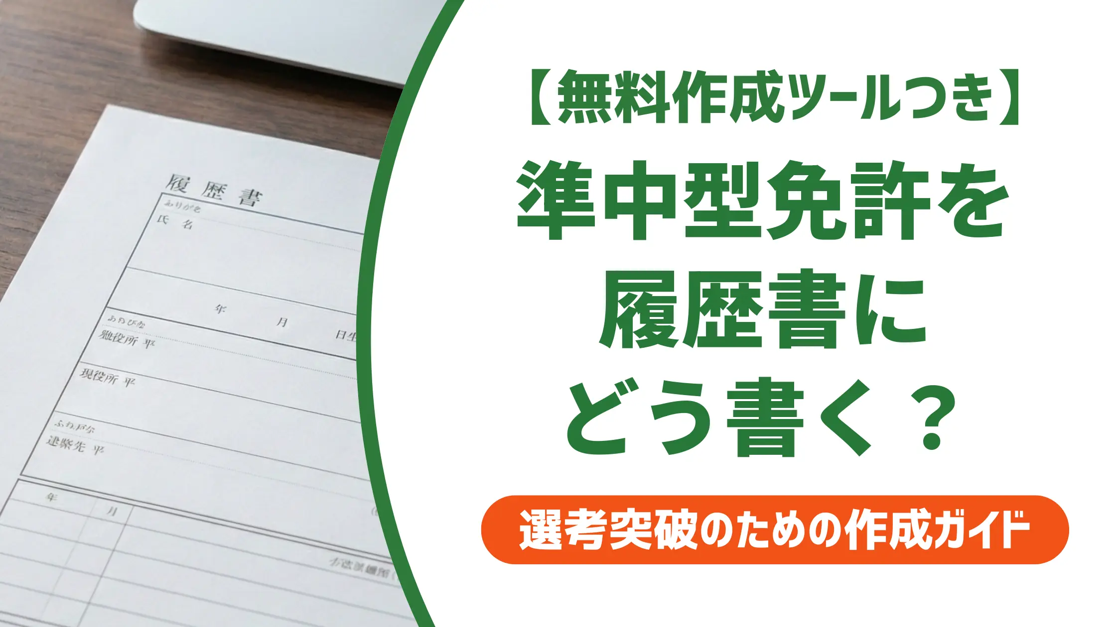 準中型自動車免許の履歴書への書き方｜5t限定の正式名称と例文