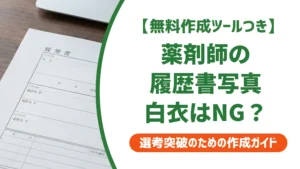 薬剤師の履歴書写真｜白衣NGの理由と採用担当者が見るポイント