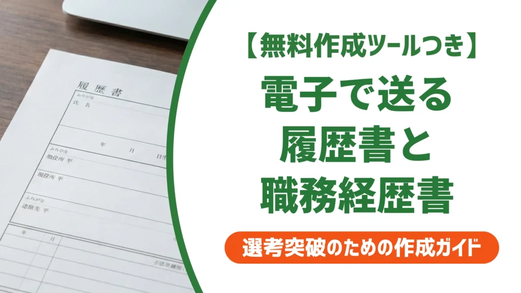 電子履歴書と職務経歴書の送り方｜採用担当者が必ず確認するNG例