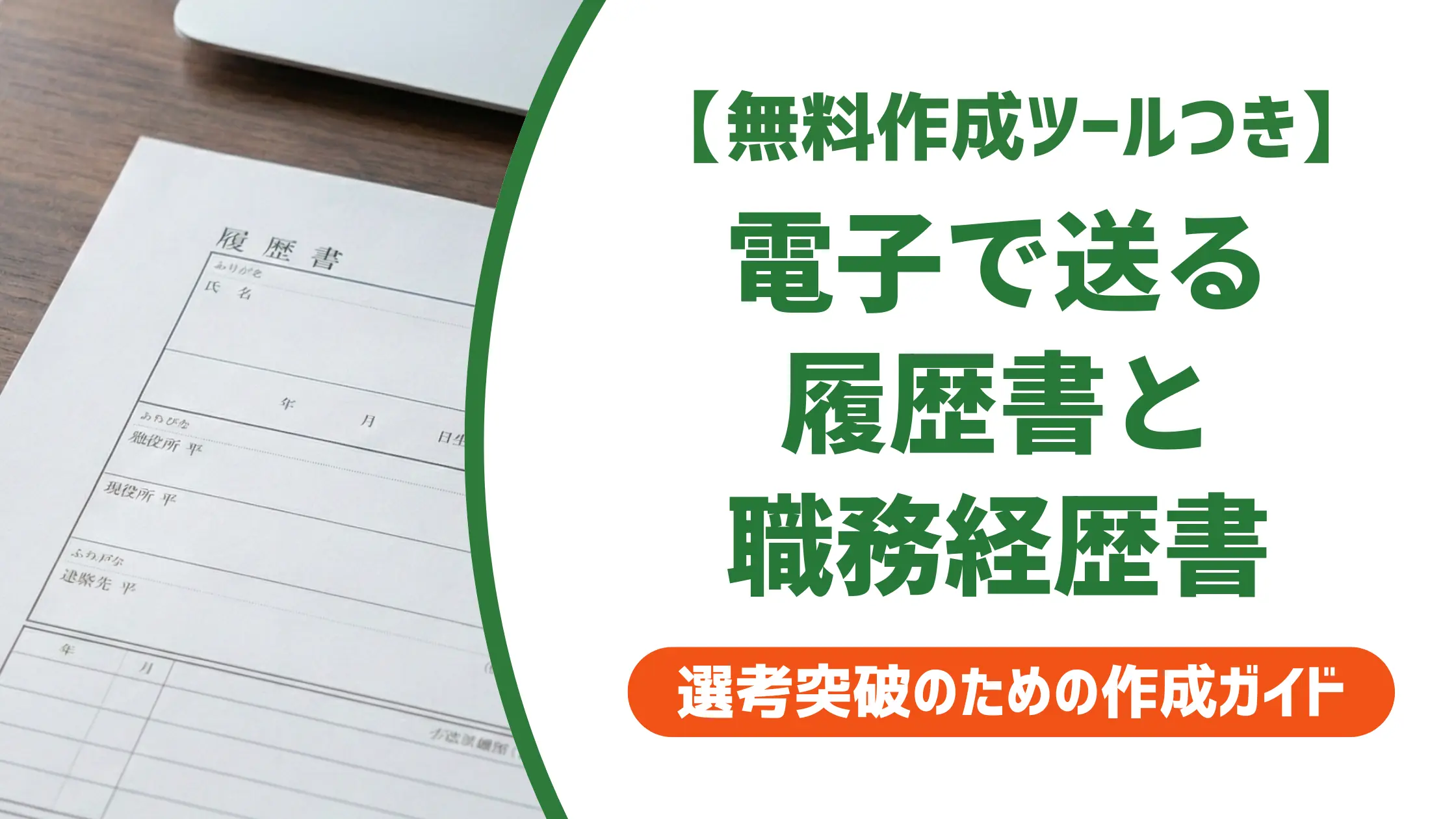 電子履歴書と職務経歴書の送り方｜採用担当者が必ず確認するNG例