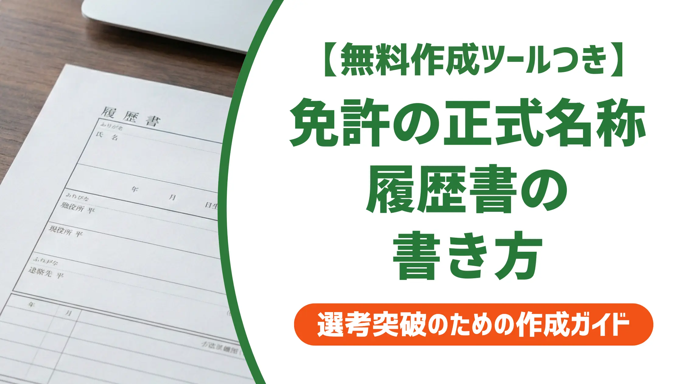 自動車運転免許の履歴書の書き方|正式名称と採用担当者が見るポイント