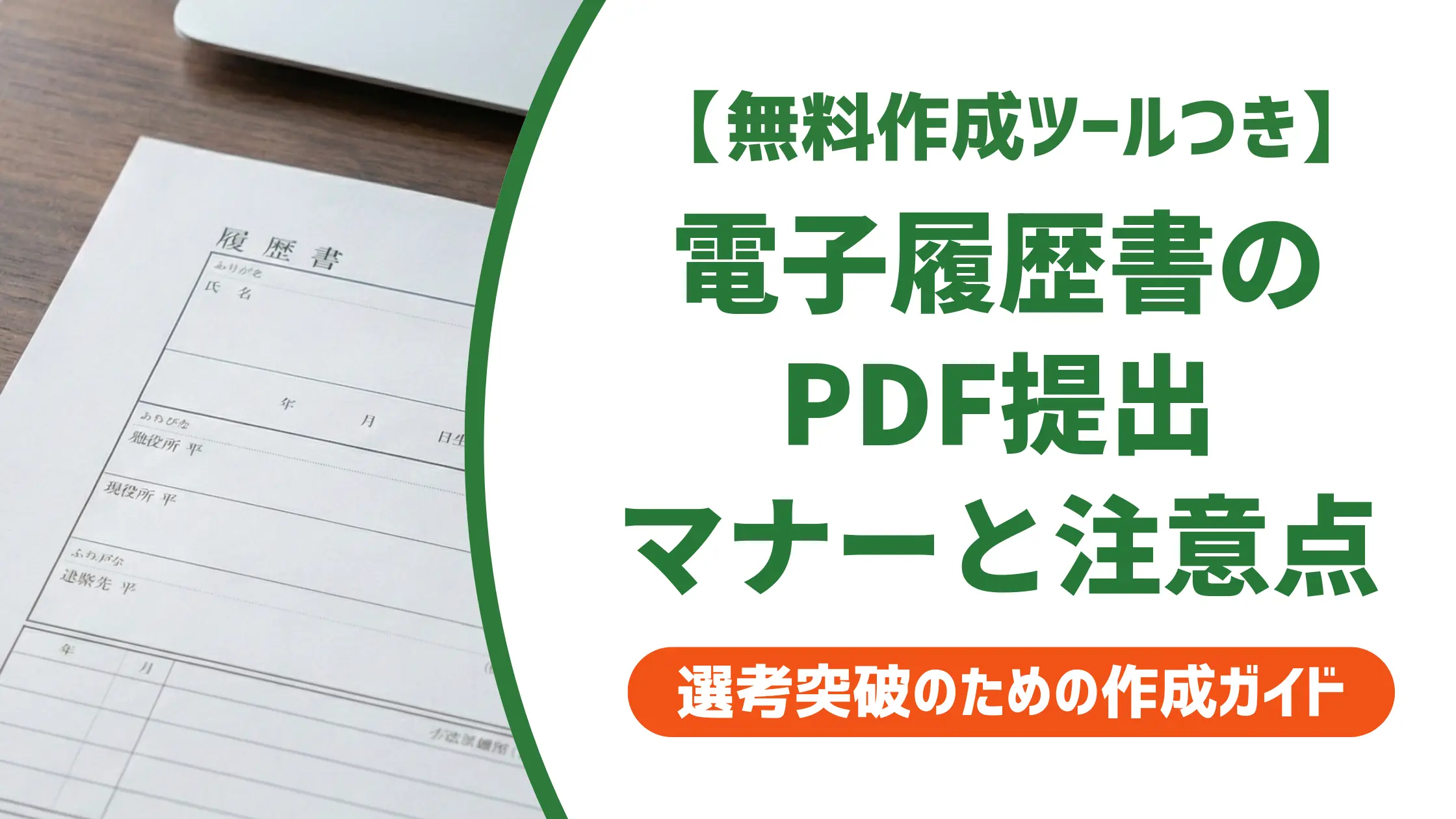 電子履歴書をPDFで送る方法|採用担当者が見る5つのポイント