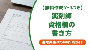 薬剤師免許の履歴書への書き方｜認定資格・登録日の正しい記載例