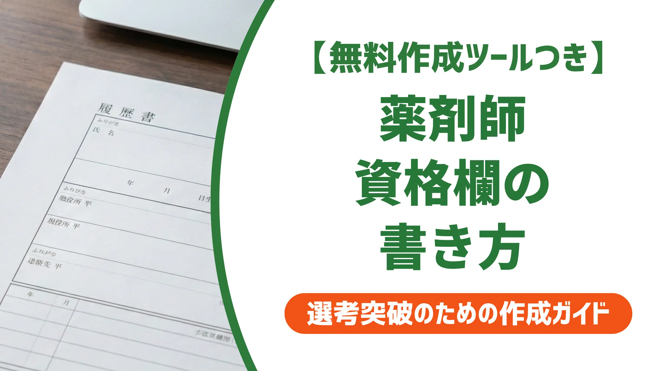 薬剤師免許の履歴書への書き方｜認定資格・登録日の正しい記載例