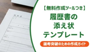 履歴書の添え状テンプレート｜書き方と採用担当者が見るポイント