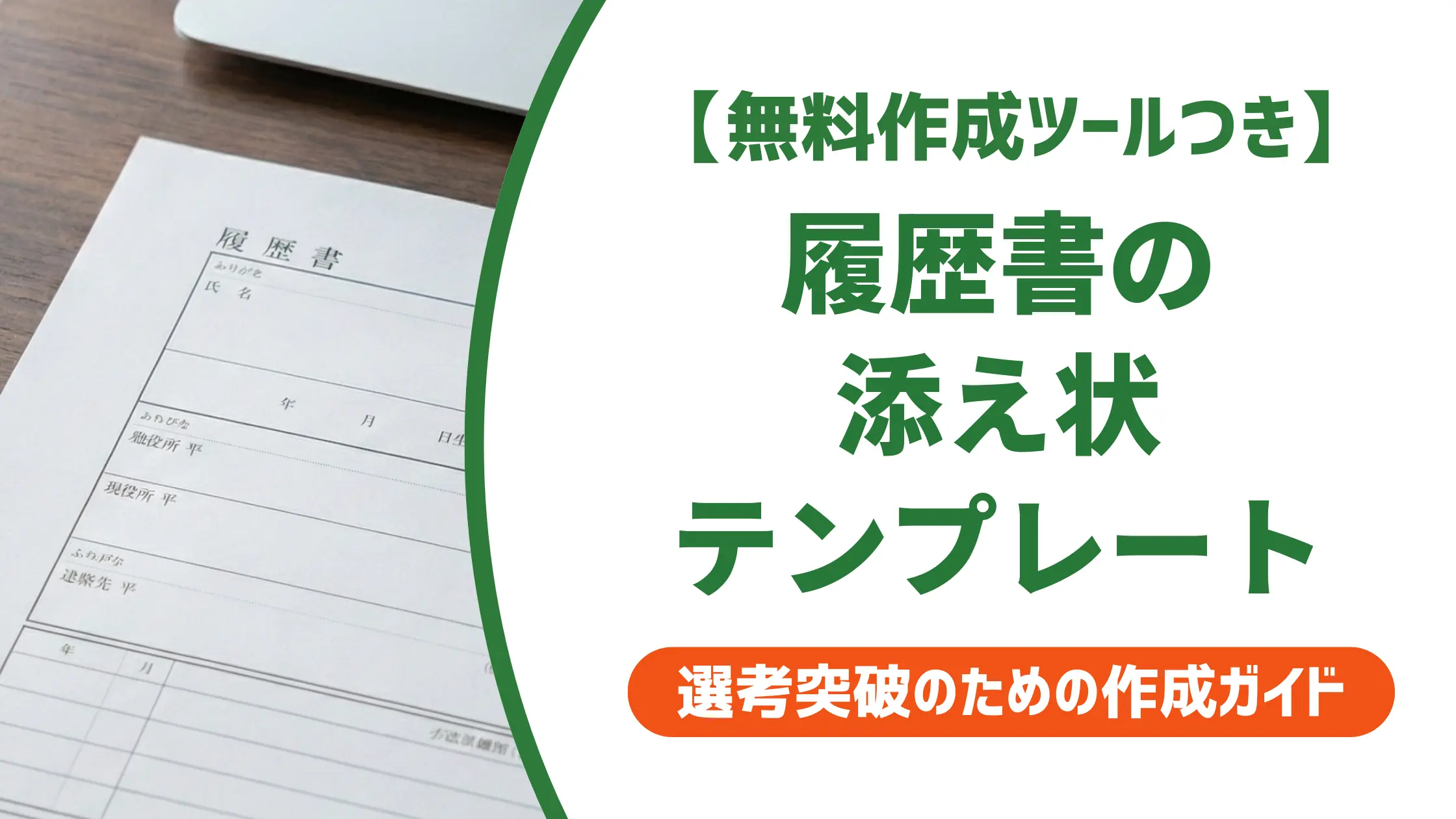履歴書の添え状テンプレート｜書き方と採用担当者が見るポイント